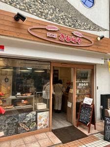 麦工房きむらや 立花店
