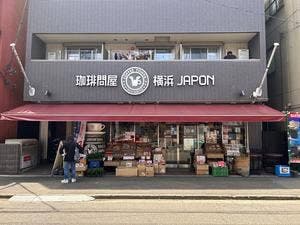 フレッシュロースター珈琲問屋 横浜本店