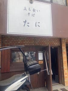 立ち食いそば たに