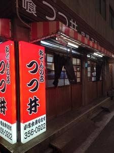 おでんの店つつ井