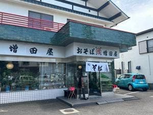 増田屋
