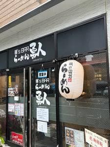 麺'sBar らーめん 勇人