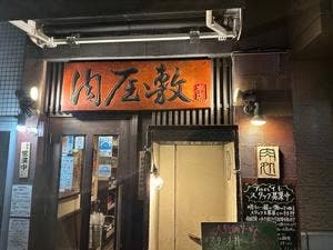 肉処 肉屋敷