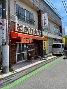 ときわ食堂