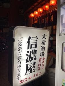 信濃屋