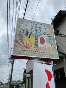 龍天の盛慶
