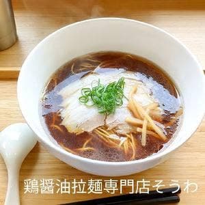 鶏醤油拉麺専門店 そうわ