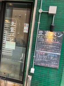 豆富パン