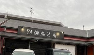 焼鳥とも