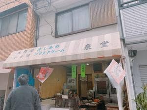 泉堂
