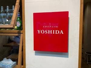 イタリアンバル YOSHIDA