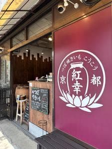 京都 つぼ焼きいも 紅幸