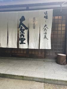 京の民宿 大原の里