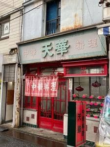 天華