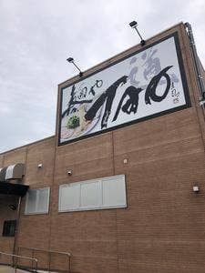 麹豚骨ラーメン 麺やTAO 道