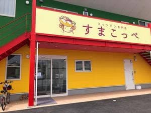 すまこっぺ