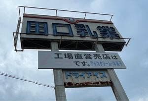 田口乳業 工場直売店 たつの支店
