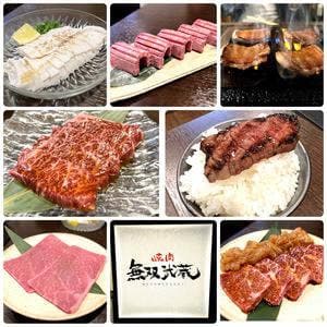 焼肉 無双武蔵