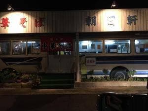 中華そば 朝日軒 太閤6号