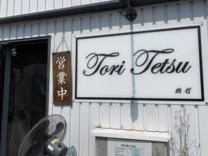 toritetu -鶏哲-