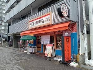 喫茶店 ピノキオ 西宮原店
