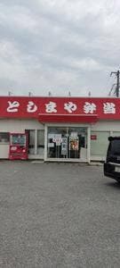 としまや弁当 館山店