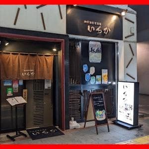 和洋酒宴居酒屋 いちか