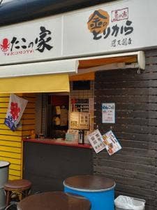 たこの家×金のとりから通天閣店