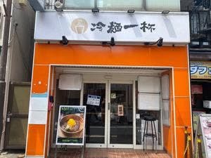 冷麺一杯