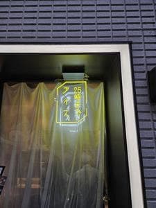 25時までアイス