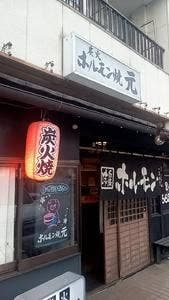 炭火ホルモン焼 元