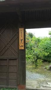 沈壽官茶寮 美山