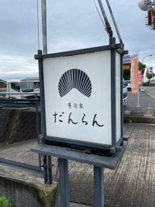 薫旬家だんらん