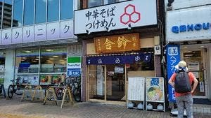 舍鈴 北浦和駅前店