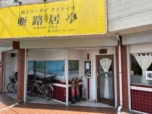 タイ料理 亜路居亭