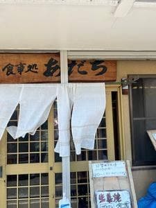 海楽食酒家 あだち