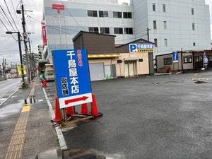 千鳥屋本家 飯塚本店
