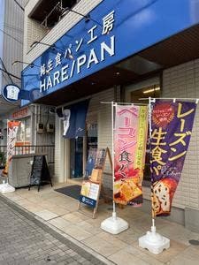 純生食パン HARE/PAN 横浜上大岡店