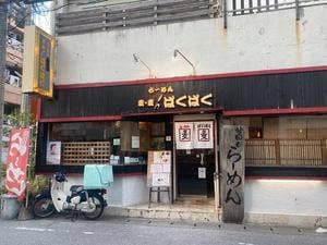 ラーメン 麦・麦