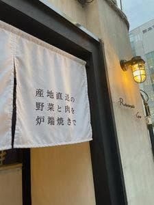 炉端焼き Garo