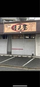 月見屋