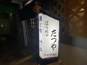 ぽうちゃたつや