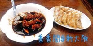 中華料理 香香閣