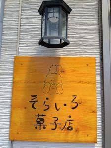 そらいろ菓子店
