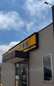 カレーハウスCoCo壱番屋 小倉南区朽網店