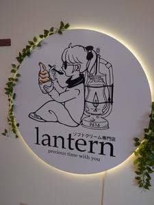 ソフトクリーム専門店 lantern