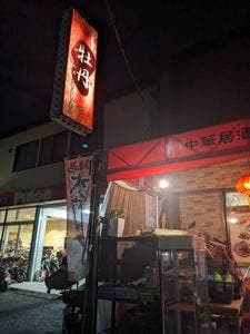 中華居酒屋 牡丹