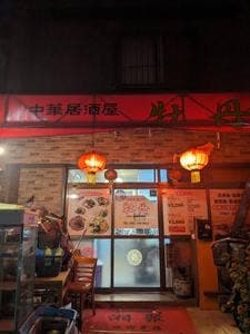 中華居酒屋 牡丹