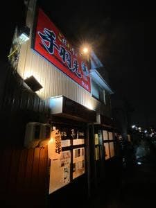 手羽先真 守山店