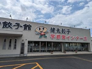 宇都宮餃子館 インター店